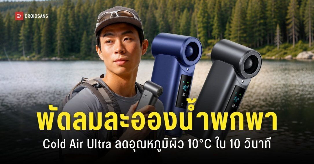 Aecooly เปิดตัว Cold Air Ultra พัดลมพกพาระบบละอองน้ำ เย็นฉ่ำลดอุณหภูมิผิวได้ทันใจ