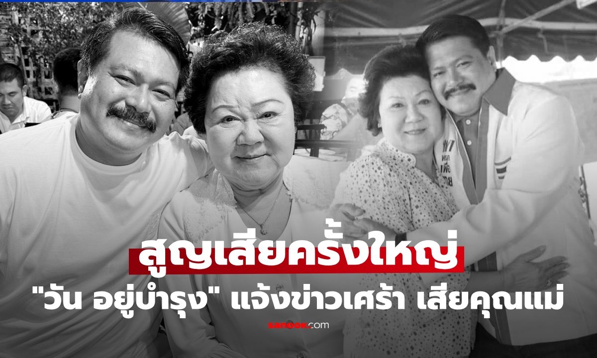 “วัน อยู่บำรุง” แจ้งข่าวเศร้า สูญเสียคุณแม่ “ลำเนา อยู่บำรุง” คนการเมืองร่วมอาลัย