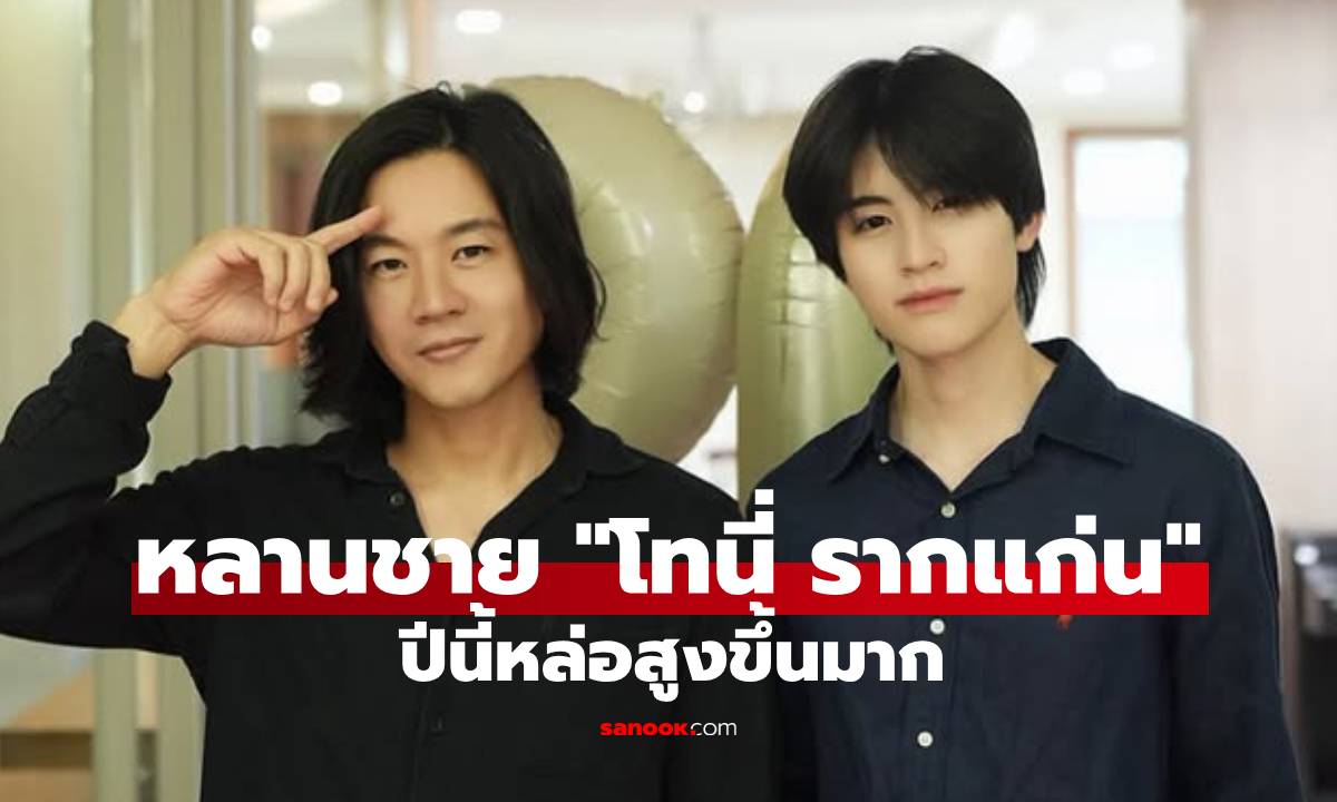 โทนี่ รากแก่น อวดภาพคู่หลานชาย เอเอ แฟนคลับทึ่งความสูงแซงหน้าคุณน้าไปแล้ว
