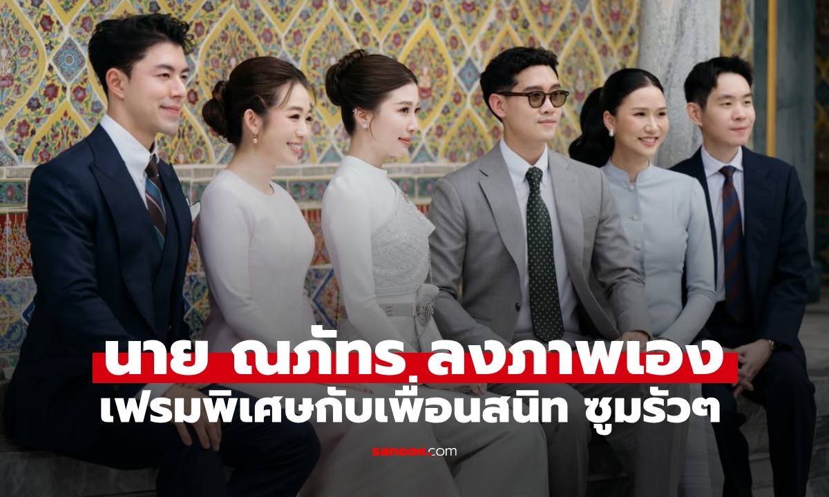 ส่องภาพ นาย ณภัทร ร่วมเฟรมเพื่อนสนิท ชาวเน็ตแห่ซูมรายละเอียดสนั่นโซเชียล