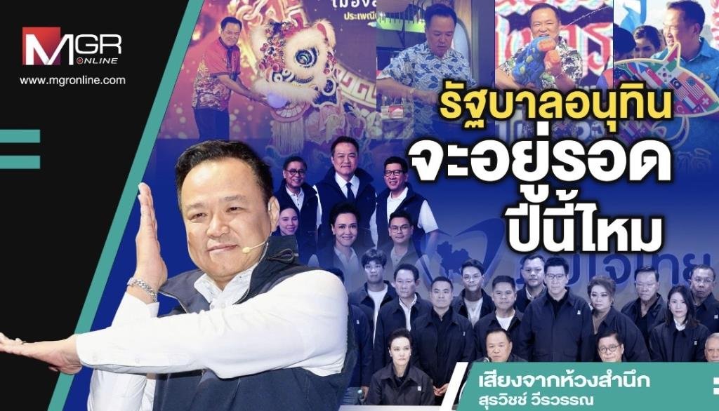 วิเคราะห์สถานะรัฐบาล 'แพทองธาร' กับอนาคตทางการเมืองของ 'อนุทิน ชาญวีรกูล'
