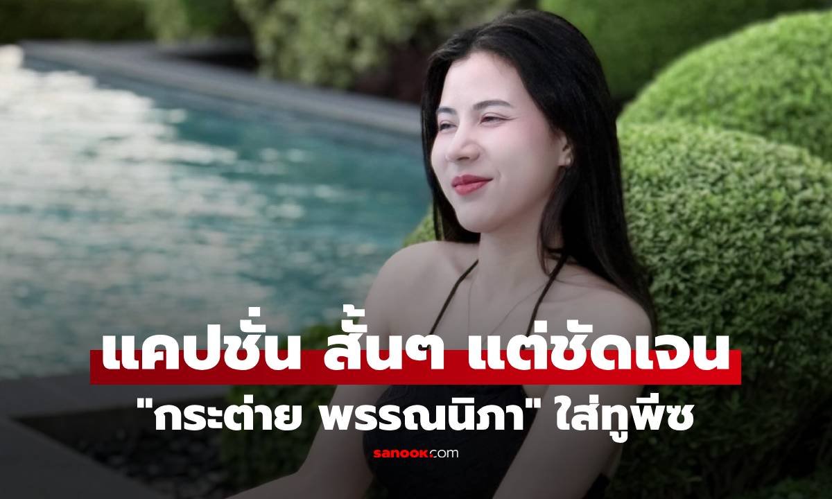 กระต่าย พรรณนิภา ปล่อยภาพเซตทูพีซ อวดผิวขาวออร่าพุ่ง พร้อมแคปชั่นเด็ดโดนใจ