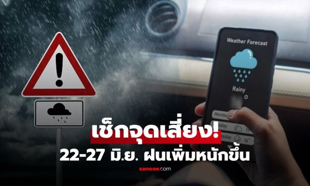 กรมอุตุฯ เตือนภัย 25-27 มิ.ย. 69 ทั่วไทยรับมือฝนตกหนัก-คลื่นลมแรง