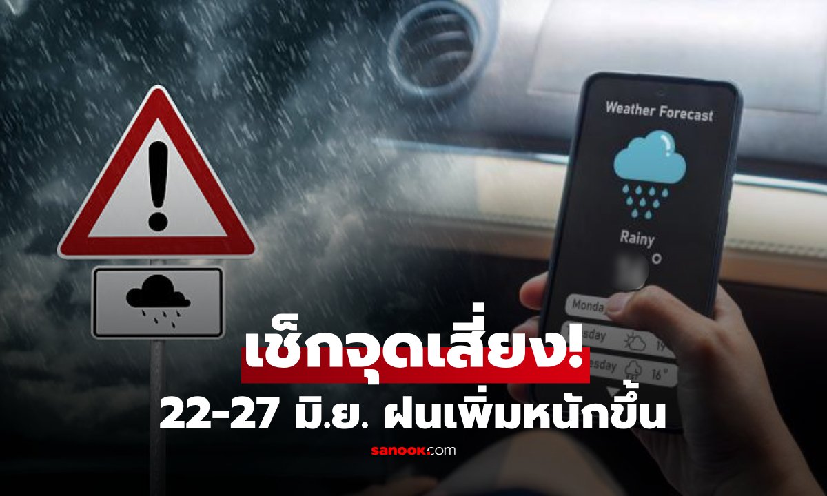 กรมอุตุฯ เตือนภัย 25-27 มิ.ย. 69 ทั่วไทยรับมือฝนตกหนัก-คลื่นลมแรง