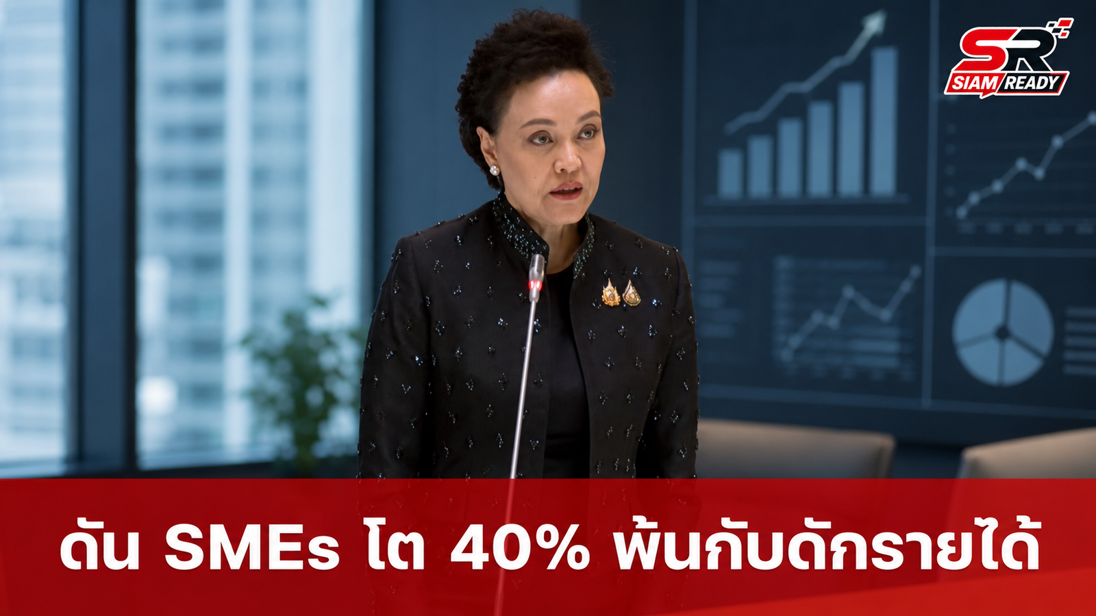 “ศุภจี” ตั้งเป้าดันรายได้ SMEs แตะ 40% ของจีดีพี หวังพาไทยพ้นกับดักรายได้ปานกลาง