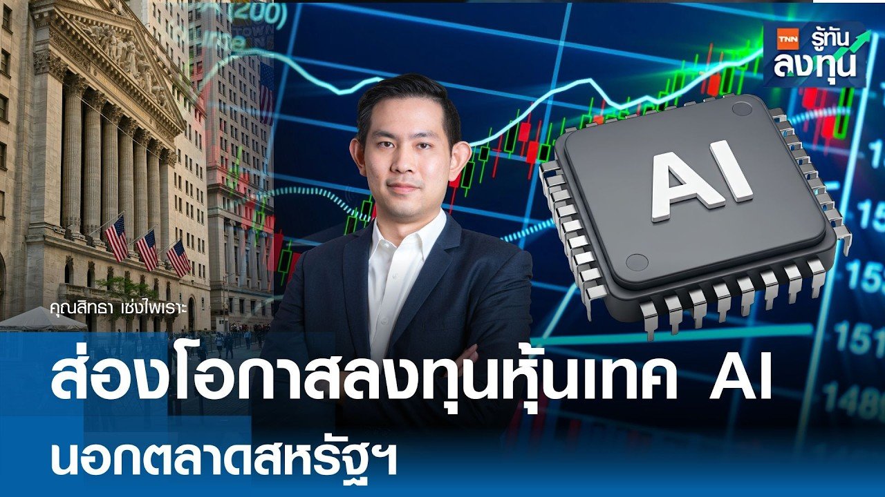 เจาะลึกเทรนด์ลงทุนผ่าน 'Robo-Advisor' รุ่นที่ 4: เมื่อ AI ปรับพอร์ตหุ้นไทยแบบเรียลไทม์ปี 69