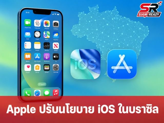 Apple ปรับนโยบาย iOS ในบราซิล เปิดทางไซด์โหลดแอปและชำระเงินผ่านช่องทางภายนอก