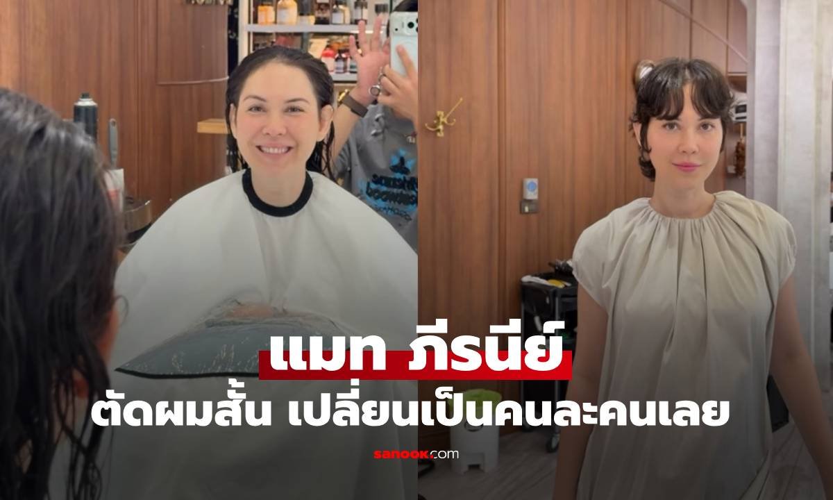 แมท ภีรนีย์ สลัดลุคเดิม! หั่นผมสั้นกุดเปลี่ยนโฉมใหม่จนจำแทบไม่ได้