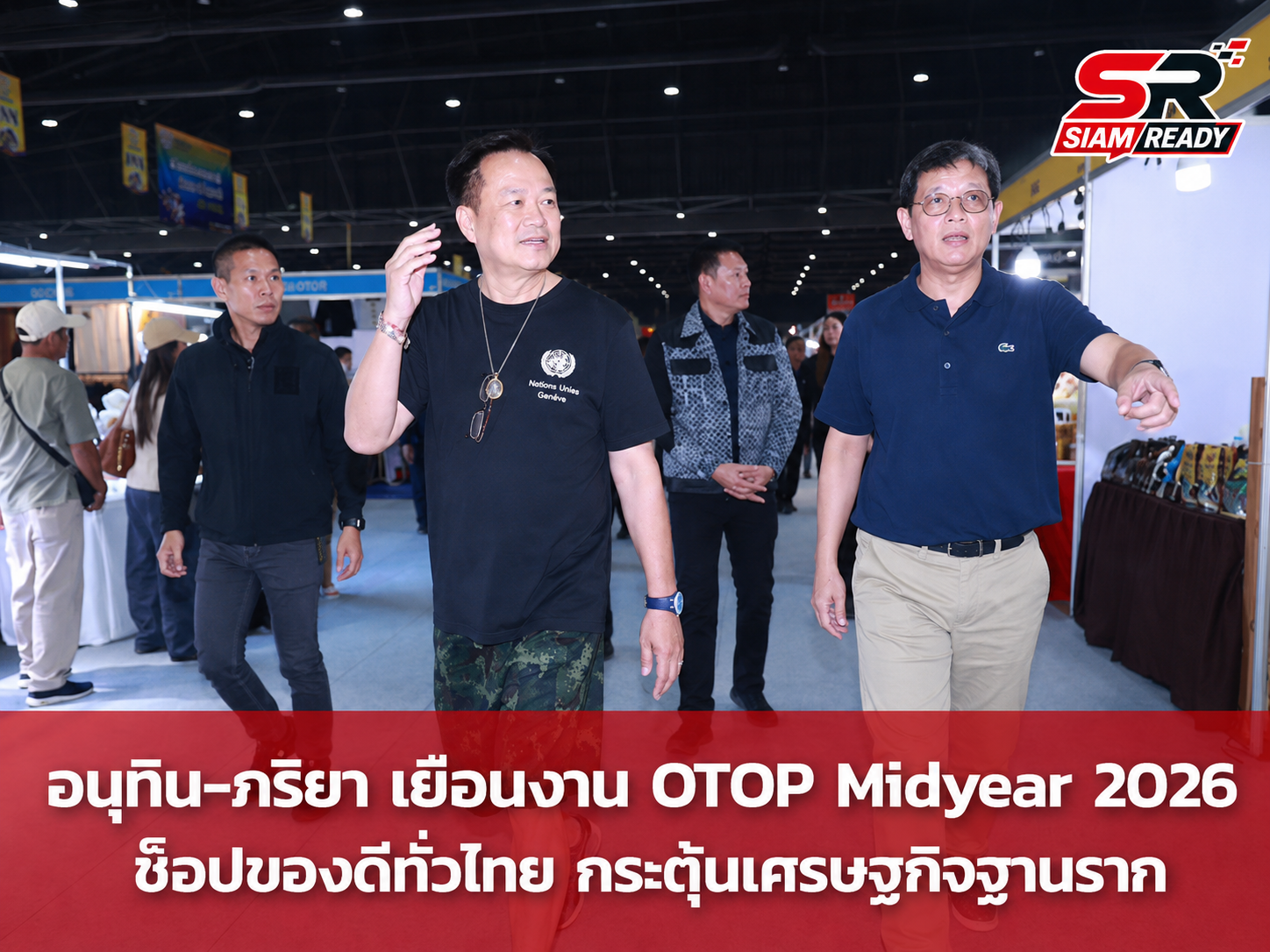 นายกฯ อนุทิน ควงภริยาเปิดงาน OTOP Midyear 2026 ผลักดันแคมเปญ ‘ไทยช่วยไทย พลัส’ กระตุ้นเศรษฐกิจชุมชน