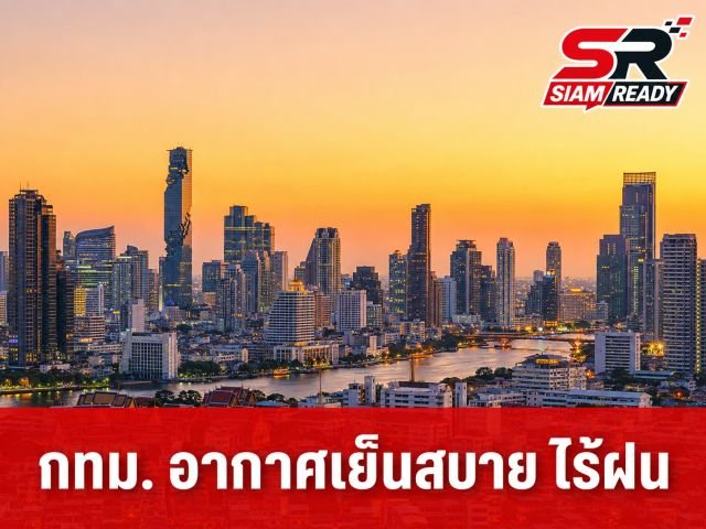 กทม. ยามเย็นไร้เงาฝน อุณหภูมิแตะ 33 องศาเซลเซียส
