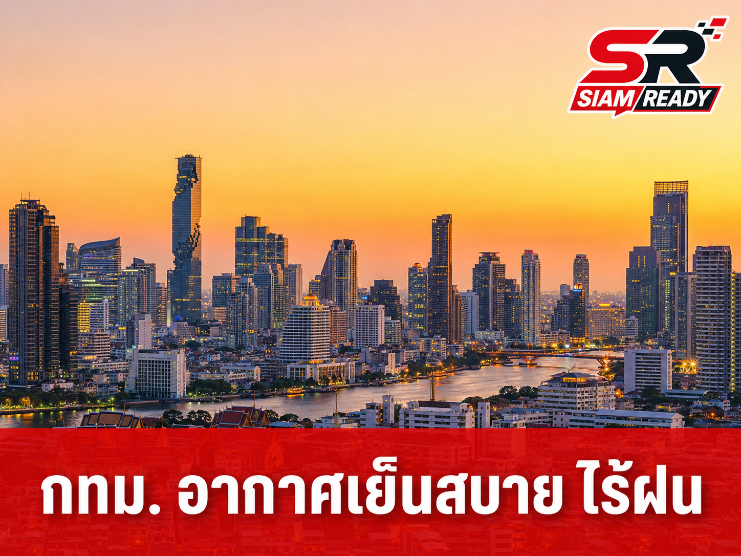 กทม. ยามเย็นไร้เงาฝน อุณหภูมิแตะ 33 องศาเซลเซียส