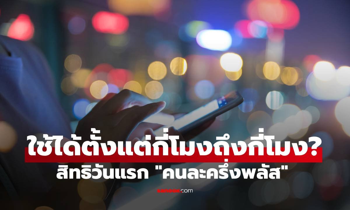 เจาะลึก 'คนละครึ่งพลัส' เริ่มใช้สิทธิวันแรก 29 ต.ค. นี้ เช็กช่วงเวลา-เงื่อนไขให้พร้อม