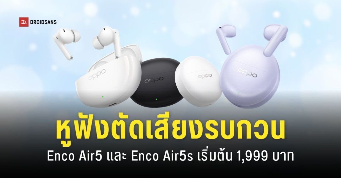 OPPO เปิดตัวหูฟังไร้สาย Enco Air5 และ Air5s ชูจุดเด่น ANC 52dB และดีไซน์ใส่สบาย