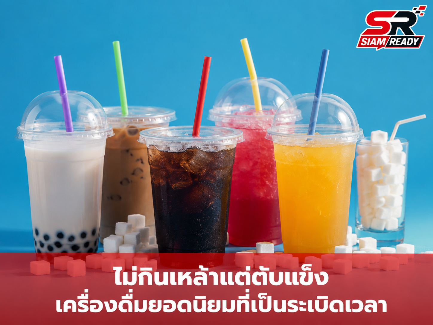 เตือนภัยเครื่องดื่มน้ำตาลสูง! ดื่มบ่อยเกินสัปดาห์ละครั้ง เสี่ยงตับแข็งพุ่ง 3.77 เท่า