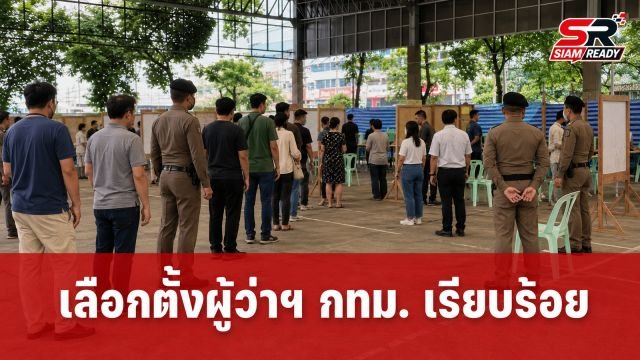 เลือกตั้งผู้ว่าฯ กทม. ช่วงเช้าไร้เหตุผิดปกติ ตร.ตรึงกำลังเข้ม 1 หมื่นนายดูแลความเรียบร้อย