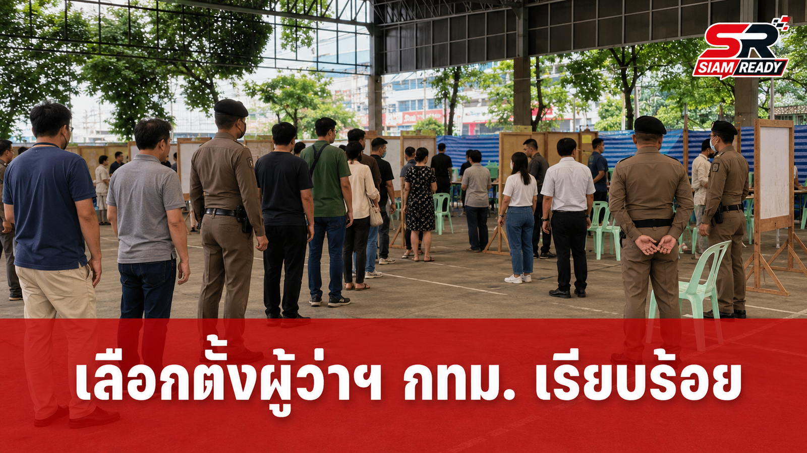 เลือกตั้งผู้ว่าฯ กทม. ช่วงเช้าไร้เหตุผิดปกติ ตร.ตรึงกำลังเข้ม 1 หมื่นนายดูแลความเรียบร้อย