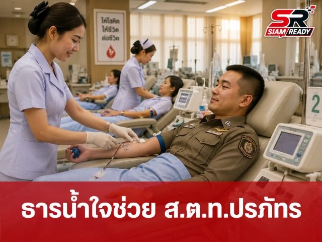 ธารน้ำใจหลั่งไหล! ประชาชนร่วมบริจาคโลหิตช่วย ส.ต.ท.ปรภัทร ผ่าตัดนำสะเก็ดระเบิดออกจากปอด