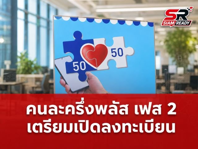 เจาะลึก 'คนละครึ่งพลัส เฟส 2' รัฐบาลเตรียมเปิดลงทะเบียนกลุ่มตกหล่นต้นปี 2569