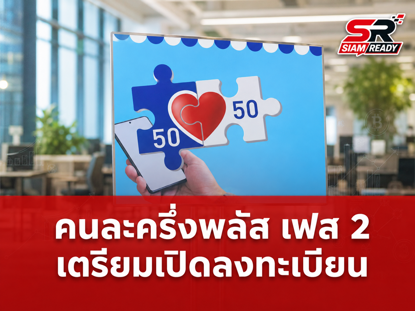 เจาะลึก 'คนละครึ่งพลัส เฟส 2' รัฐบาลเตรียมเปิดลงทะเบียนกลุ่มตกหล่นต้นปี 2569