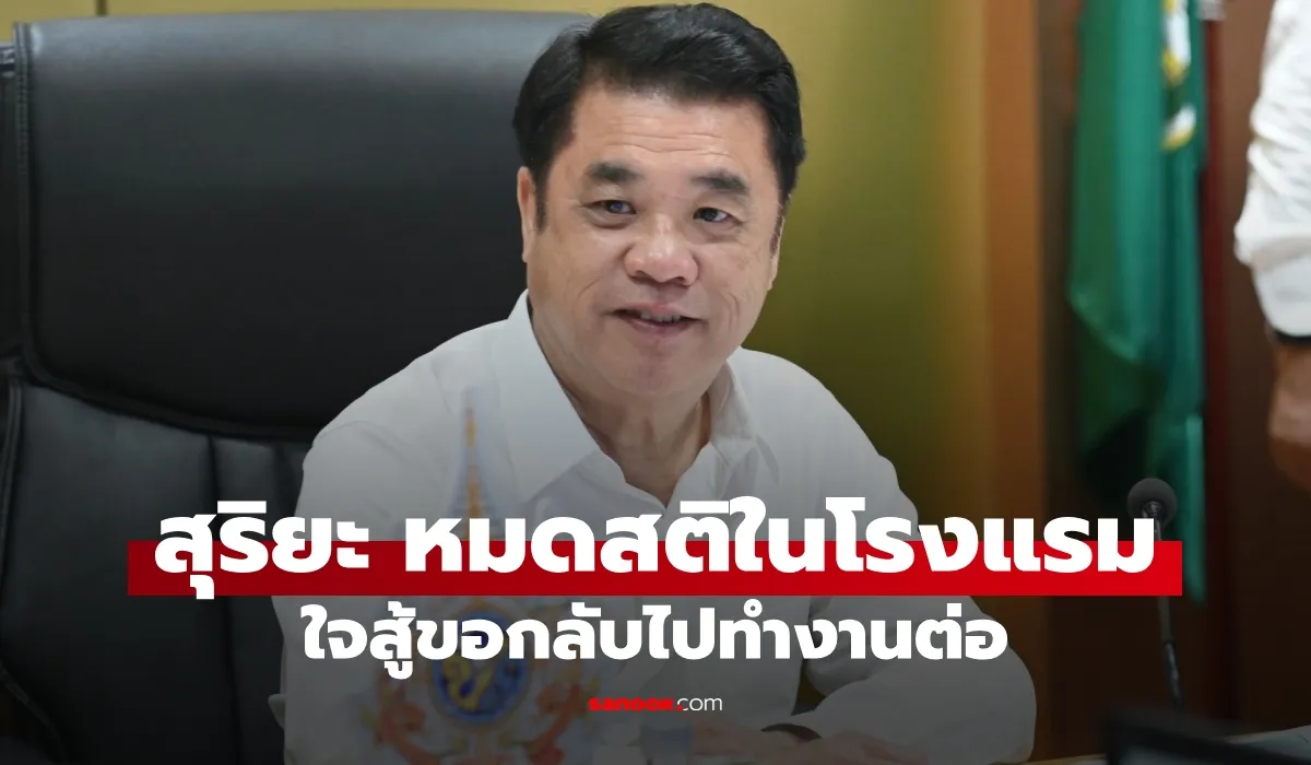 สุริยะ จึงรุ่งเรืองกิจ รมว.เกษตรฯ วูบหมดสติขณะลงพื้นที่อุดรธานี ล่าสุดอาการปลอดภัยกลับมาลุยงานต่อแล้ว