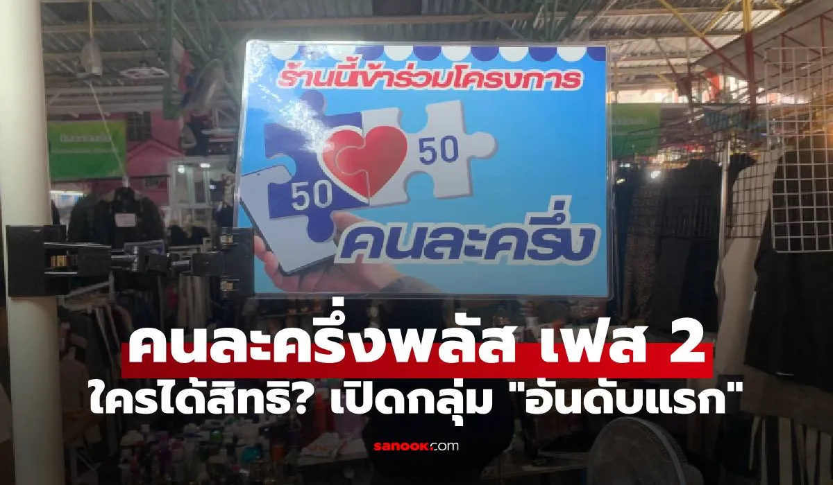 เจาะลึก 'คนละครึ่งพลัส เฟส 2' รัฐบาลเตรียมเปิดลงทะเบียนกลุ่มตกหล่นต้นปี 2569