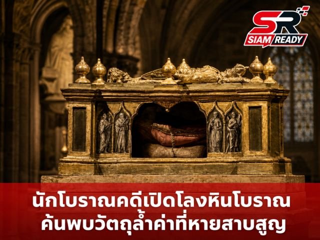 เปิดกรุสุสานหลวงโปแลนด์ พิสูจน์ทางวิทยาศาสตร์พบ 'กระดูกนิ้วพระบาท' กษัตริย์องค์แรก