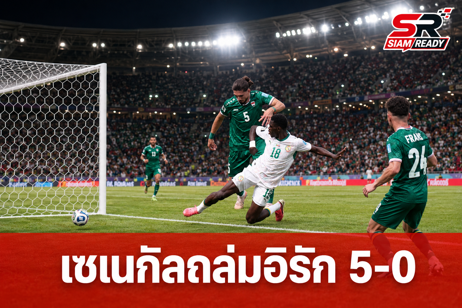 เซเนกัลถล่มอิรัก 5-0 ทะยานลุ้นเข้ารอบ 32 ทีมสุดท้ายบอลโลก 2026