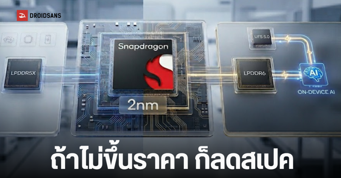 Qualcomm เตรียมเปิดตัวชิป 2nm สองเวอร์ชัน รองรับทั้ง LPDDR5X และ LPDDR6