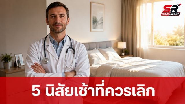 เตือน 5 นิสัยตอนเช้าทำลายสุขภาพ! แพทย์แนะปรับด่วนก่อนร่างกายพัง