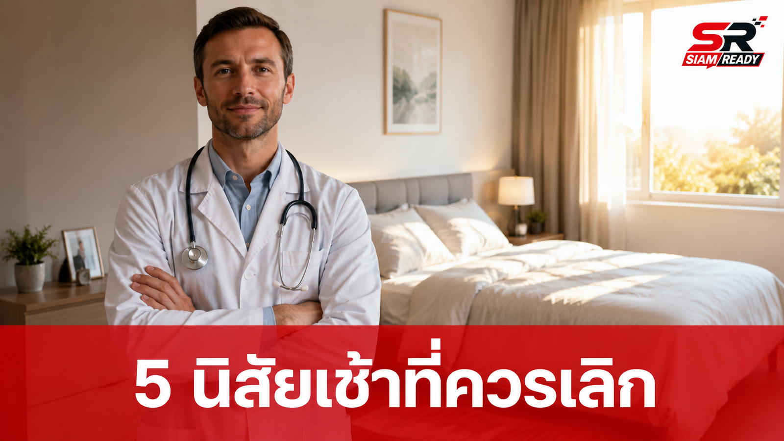 เตือน 5 นิสัยตอนเช้าทำลายสุขภาพ! แพทย์แนะปรับด่วนก่อนร่างกายพัง
