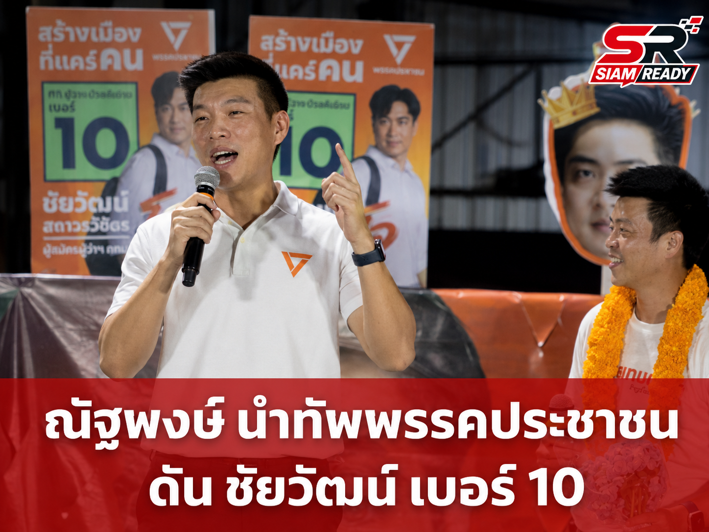 ณัฐพงษ์ นำทัพพรรคประชาชน ปราศรัยใหญ่ฝั่งธนฯ ดัน ‘ชัยวัฒน์’ เบอร์ 10 ชูธงเปลี่ยนกรุงเทพฯ
