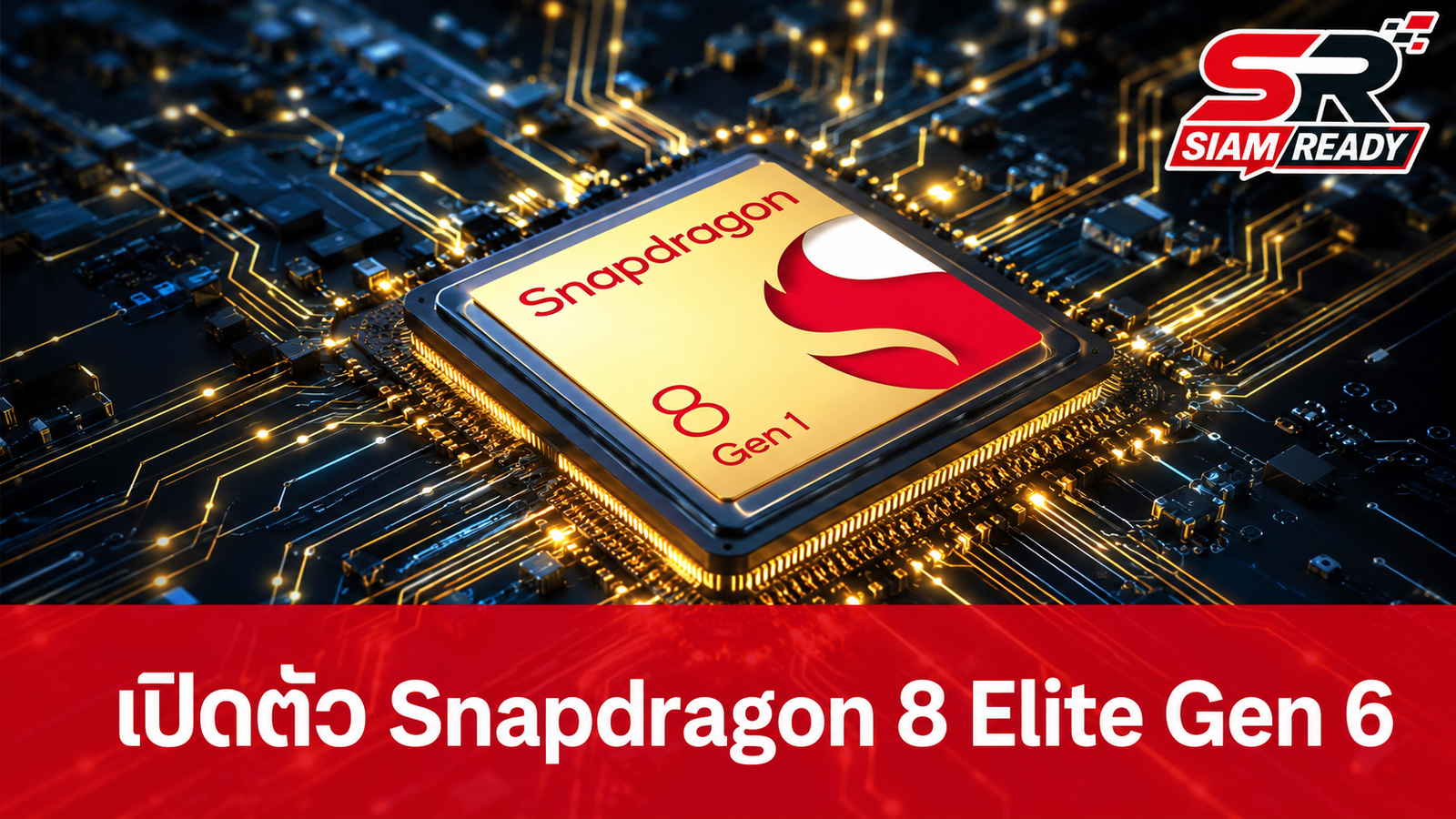 Qualcomm เตรียมเปิดตัว Snapdragon 8 Elite Gen 6 ชิปแรง 5GHz พร้อมเทคโนโลยีระบายความร้อนใหม่