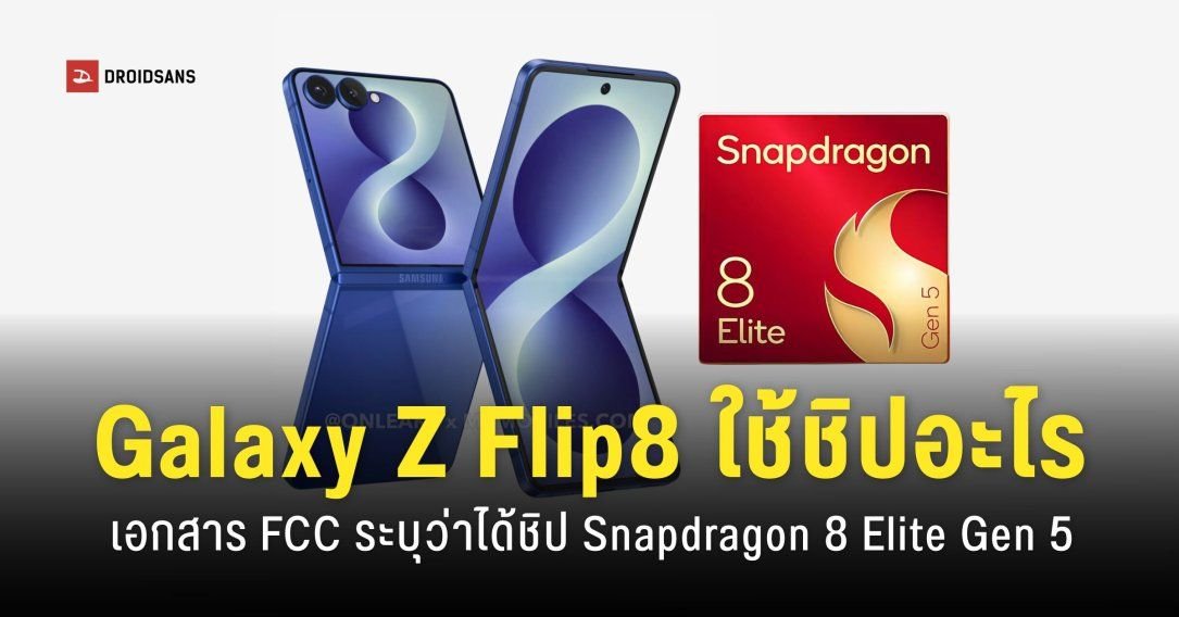 FCC ยัน Samsung Galaxy Z Flip8 ในสหรัฐฯ ใช้ชิป Snapdragon 8 Elite Gen 5