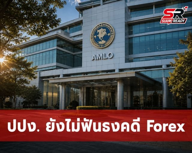 เลขาฯ ปปง. แจงความคืบหน้าคดี Forex ยันยังไม่ฟันธงโยงนักการเมือง
