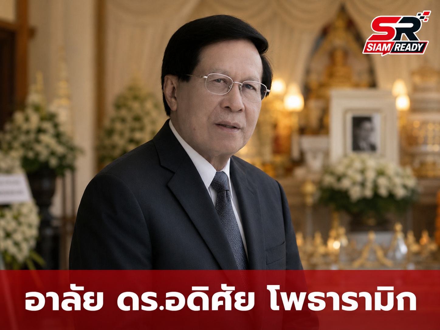 อาลัย ดร.อดิศัย โพธารามิก อดีตรัฐมนตรีหลายสมัย ถึงแก่อสัญกรรมอย่างสงบในวัย 85 ปี