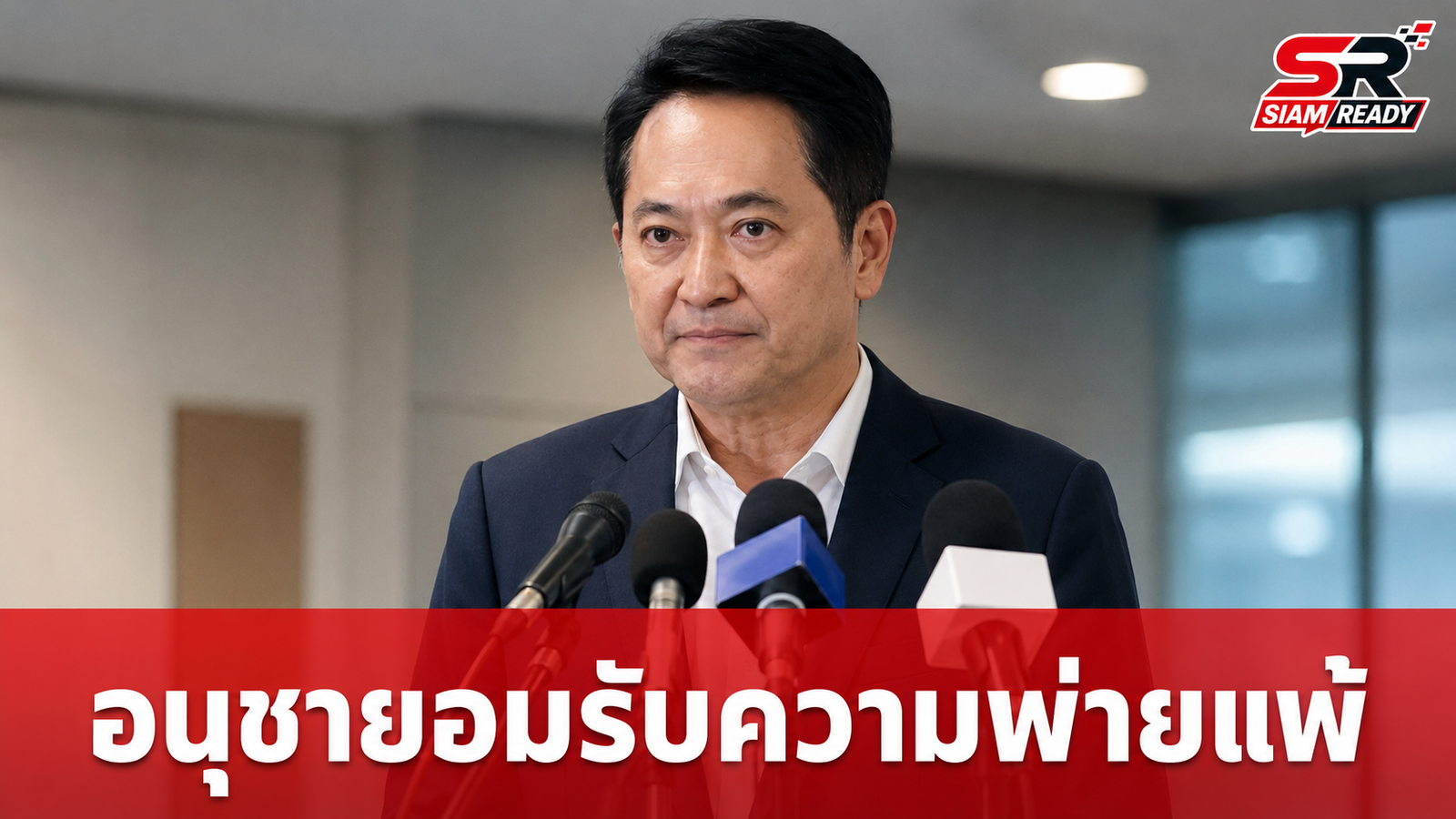 อนุชา บูรพชัยศรี ยอมรับความพ่ายแพ้เลือกตั้งผู้ว่าฯ กทม. หลังผลคะแนน ชัชชาติ นำโด่ง