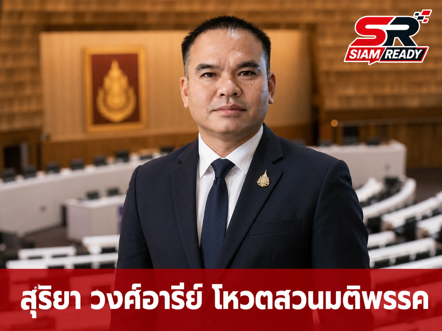 เปิดปม สุริยา วงศ์อารีย์ สส. พรรคประชาชน โหวตสวนมติเลือก อนุทิน นั่งนายกฯ