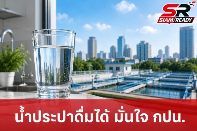 กปน. ยกระดับความเชื่อมั่น ยืนยันน้ำประปาสะอาด ปลอดภัย ดื่มได้ทุกพื้นที่บริการ