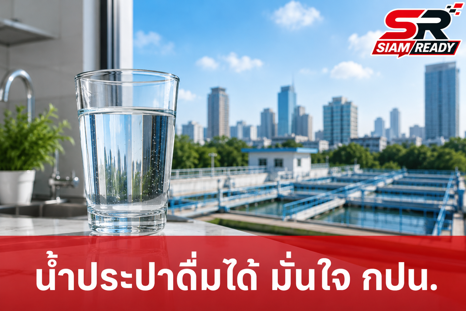 กปน. ยกระดับความเชื่อมั่น ยืนยันน้ำประปาสะอาด ปลอดภัย ดื่มได้ทุกพื้นที่บริการ