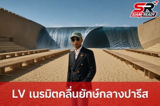 Pharrell Williams เนรมิตคลื่นยักษ์กลางปารีส เปิดตัว Louis Vuitton SS2027