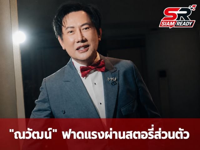ณวัฒน์ อิสรไกรศีล ออกโรงป้อง หนิง ปัทมา หลังเกิดดราม่าคอมเมนต์ถามถึงพี่เป๊ก