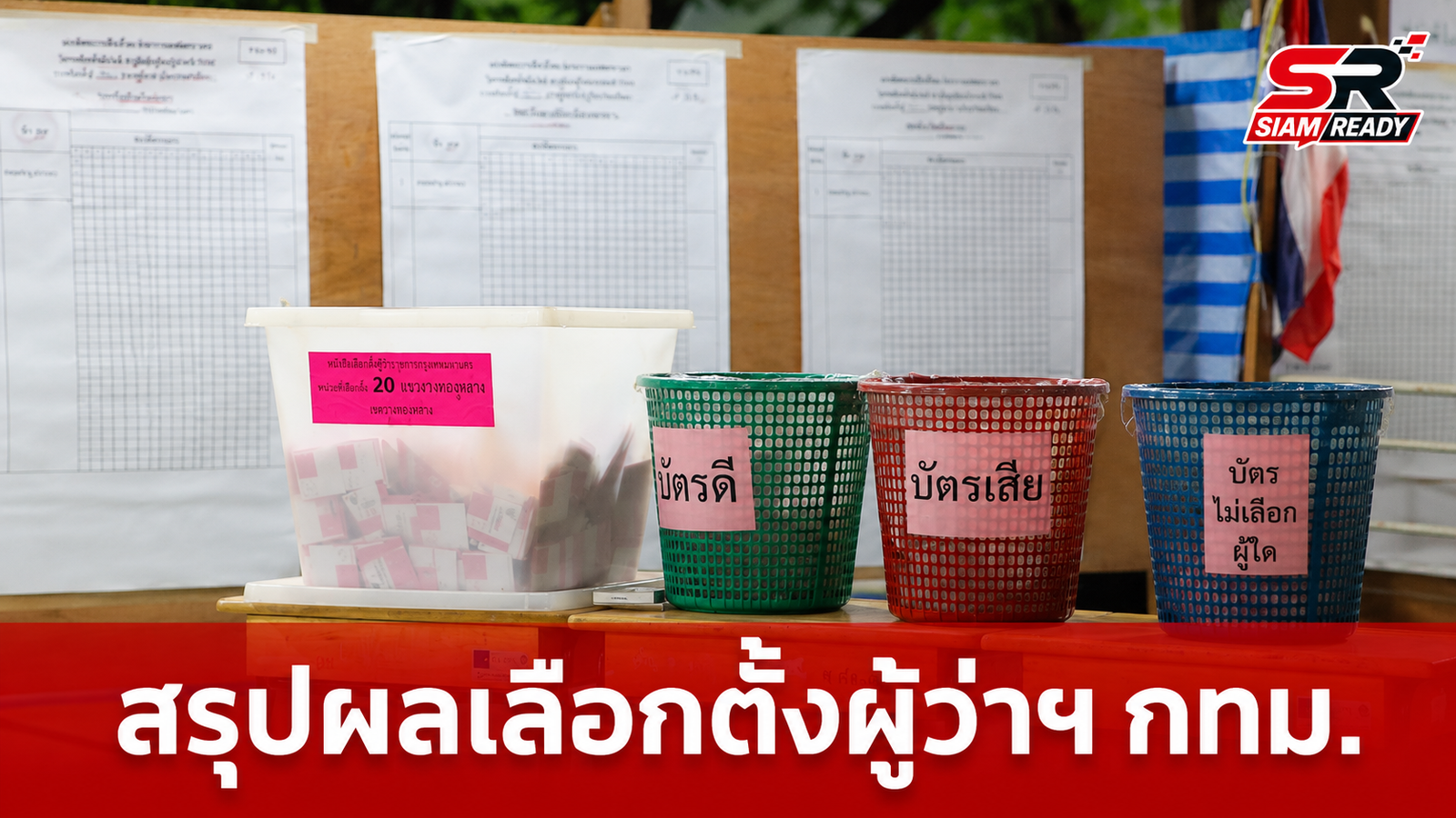 กทม. ส่งมอบผลคะแนนเลือกตั้งผู้ว่าฯ 6,628 หน่วยให้ กกต. เผยยอดใช้สิทธิ 52.79%