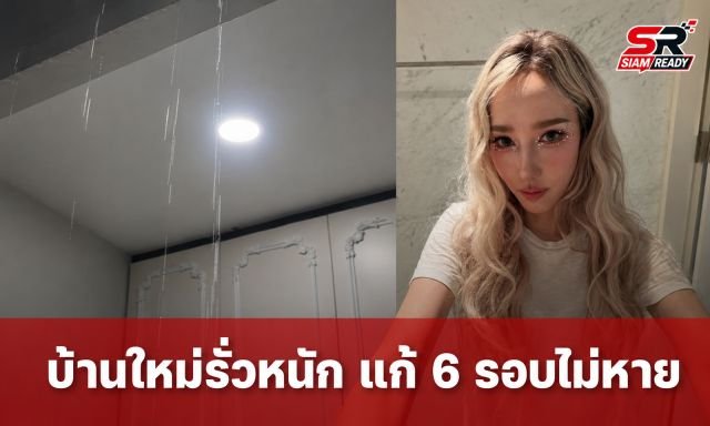 อั้ม พัชราภา สุดทน! โพสต์คลิปบ้านใหม่น้ำรั่วหนัก แก้ไข 6 รอบยังไม่หาย