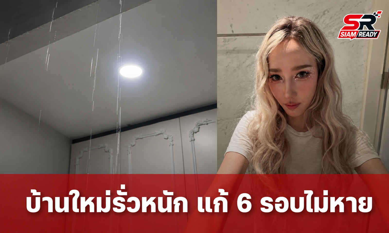 อั้ม พัชราภา สุดทน! โพสต์คลิปบ้านใหม่น้ำรั่วหนัก แก้ไข 6 รอบยังไม่หาย
