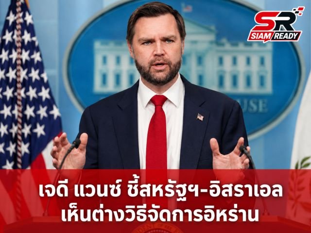 เจดี แวนซ์ ชี้สหรัฐฯ-อิสราเอล เห็นต่างวิธีจัดการอิหร่าน เตือนอย่าเมินพันธมิตรหลัก