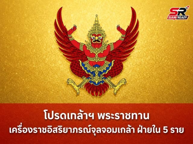 โปรดเกล้าฯ พระราชทานเครื่องราชอิสริยาภรณ์จุลจอมเกล้า ฝ่ายใน รวม 5 ราย