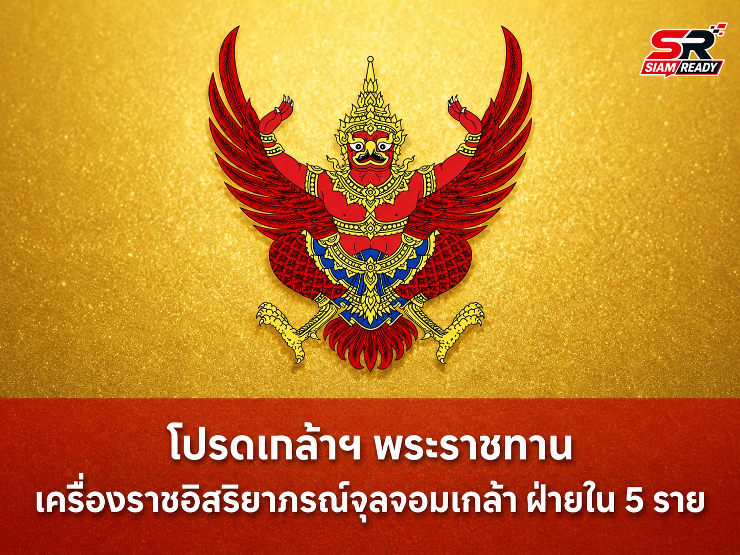 โปรดเกล้าฯ พระราชทานเครื่องราชอิสริยาภรณ์จุลจอมเกล้า ฝ่ายใน รวม 5 ราย
