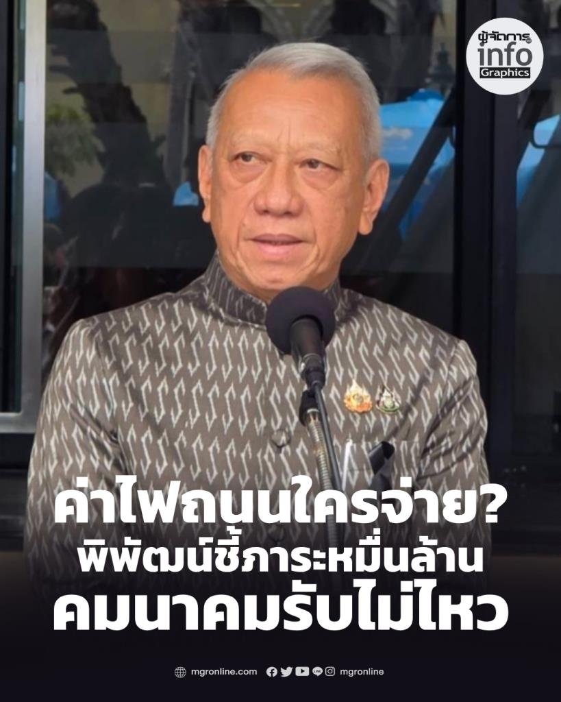 “พิพัฒน์” เผยคมนาคมแบกค่าไฟถนนไม่ไหว ชี้ภาระสะสมหลายสิบปี จี้พลังงานหาทางออก