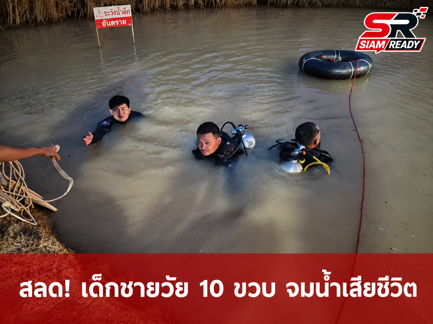 สลด! เด็กชายวัย 10 ขวบ พลาดจมบ่อน้ำเสียชีวิต หลังชวนเพื่อนมาเล่นคลายร้อน