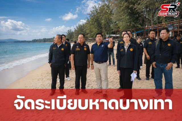 4 กมธ.สภาฯ ผนึกกำลังลงพื้นที่หาดบางเทา จัดระเบียบแก้ปัญหาบุกรุกและปราบผู้มีอิทธิพล